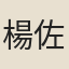 楊佐