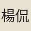 楊侃