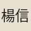 楊信祖