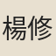 楊修
