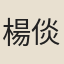 楊倓