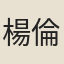 楊倫