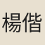 楊偕