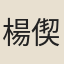 楊偰