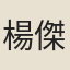 楊傑
