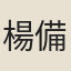 楊備