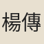 楊傳芳