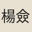 楊僉判