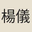 楊儀