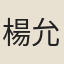 楊允孚