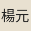 楊元亨