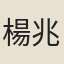 楊兆鵬