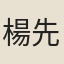 楊先鐸