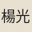 楊光儀