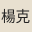 楊克一