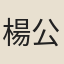 楊公遠