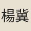 楊冀