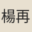 楊再可