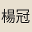 楊冠卿