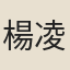 楊凌