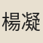 楊凝