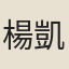楊凱