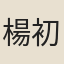 楊初平