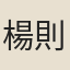 楊則之