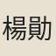 楊勛（鬼怪）