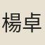 楊卓林