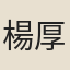 楊厚