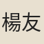 楊友