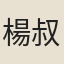 楊叔蘭