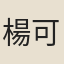 楊可弼