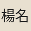 楊名時