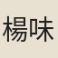 楊味雲