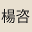 楊咨