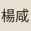楊咸亨