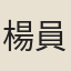 楊員外