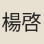 楊啓宇