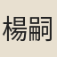 楊嗣昌
