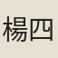 楊四太尉