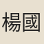 楊國柱