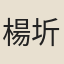 楊圻
