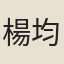 楊均