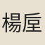 楊垕