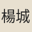 楊城書
