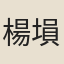 楊塤