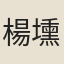 楊壎