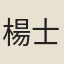 楊士凝